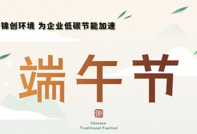 錦創(chuàng)端午節(jié)放假通知！