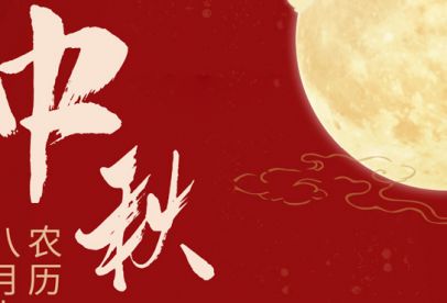 情滿中秋|錦創(chuàng)祝各位中秋快樂！