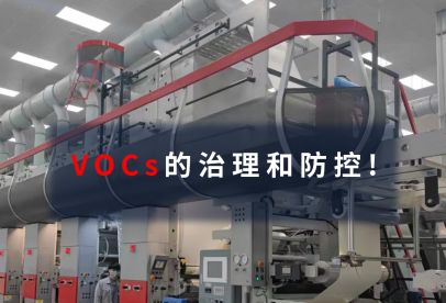 錦創(chuàng)環(huán)境|VOCs的治理和防控！
