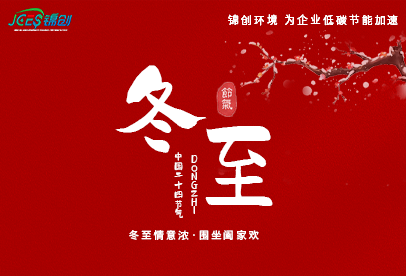 錦創(chuàng)冬至|白晝最短，思念最長(zhǎng)